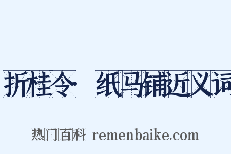 折桂令·纸马铺近义词是什么意思的图片